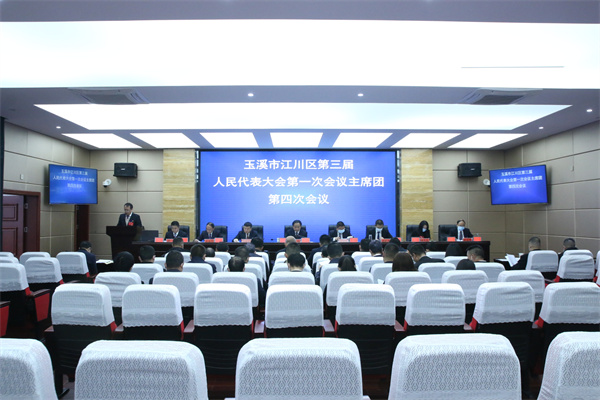 江川区第三届人民代表大会第一次会议举行主席团第四次会议