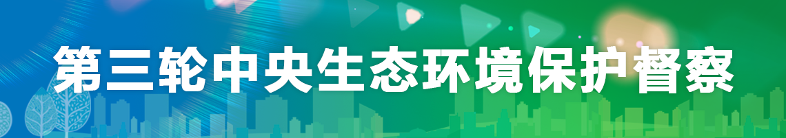 第三轮中央生态环境保护督查