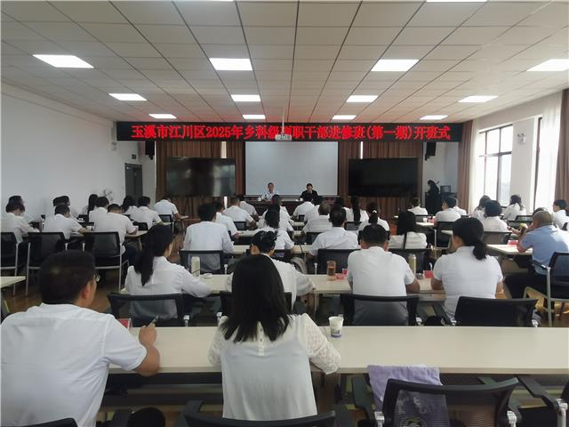江川区2025年乡科级副职干部进修班（第一...