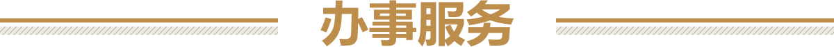 办事服务