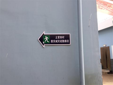图4 村内巷道设置应急疏散路径导向牌(1).jpg 图4 村内巷道设置应急疏散路径导向牌(1).jpg