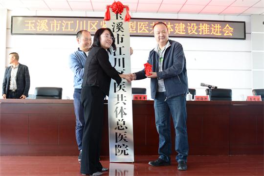 区政府副区长杨军苹向医共体总医院院长李有宏授牌.jpg 区政府副区长杨军苹向医共体总医院院长李有宏授牌.jpg