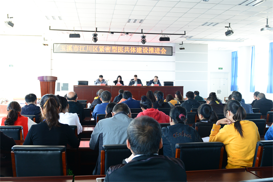江川区推进紧密型医共体建设推进会.png 江川区推进紧密型医共体建设推进会.png