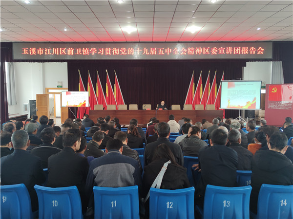 前卫镇举行学习贯彻党的十九届五中全会精神区委宣讲团报告会