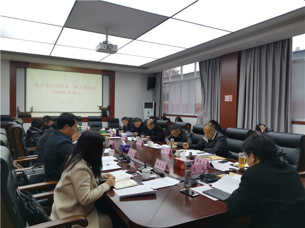 第84次常务会议(2).jpg 第84次常务会议(2).jpg