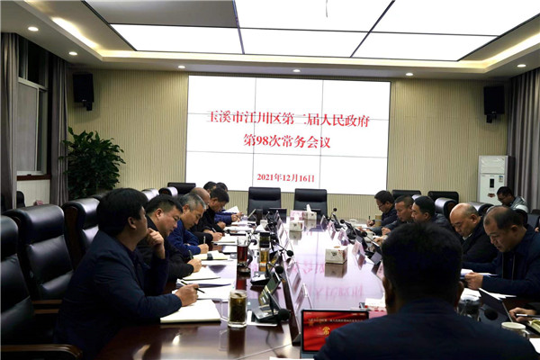 江川区政府召开第98次常务会议3.jpg 江川区政府召开第98次常务会议3.jpg
