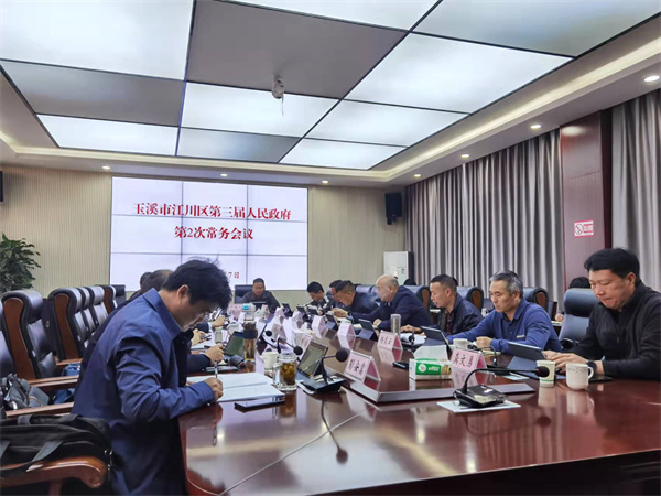 江川区第三届人民政府召开第2次常务会议.jpg