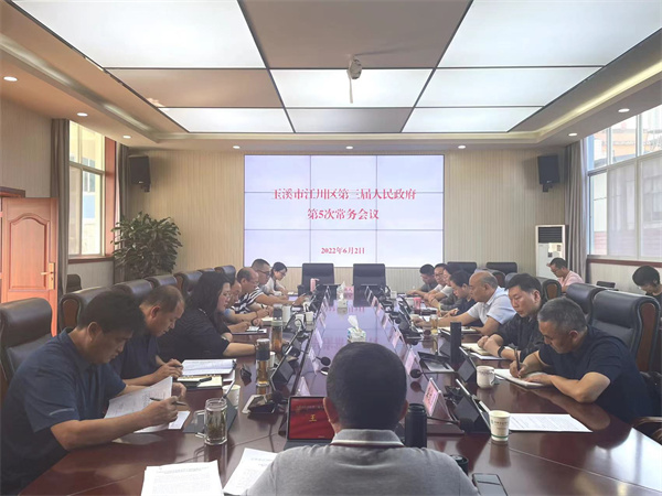 江川区召开第三届人民政府第5次常务会议 1.jpg 江川区召开第三届人民政府第5次常务会议 1.jpg