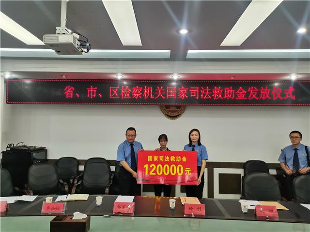 江川区人民检察院:发放司法救助金 传递司法关爱