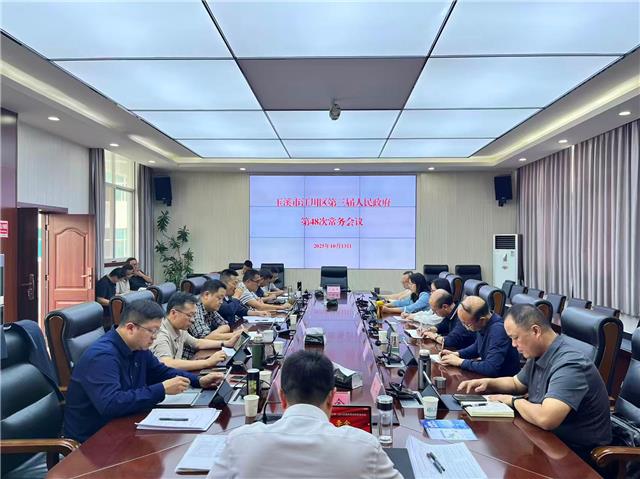江川区第三届人民政府召开第48次常务会议