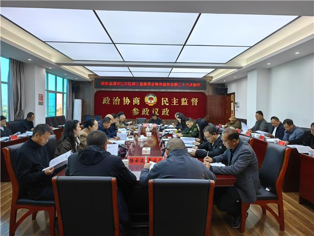 政协玉溪市江川区第三届委员会常务委员会...