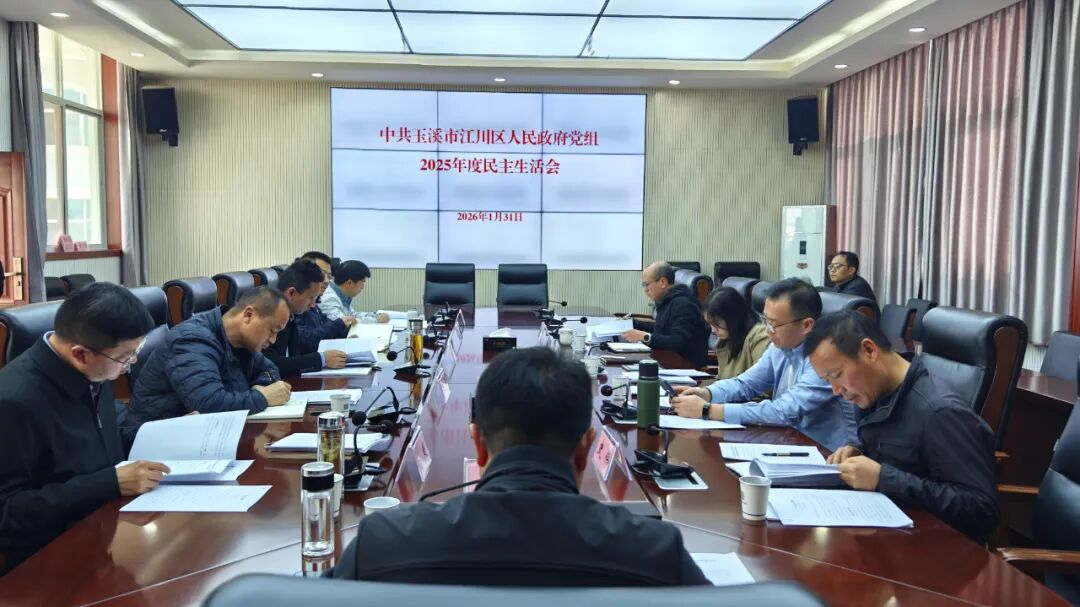 区政府党组领导班子召开2025年度民主生活会