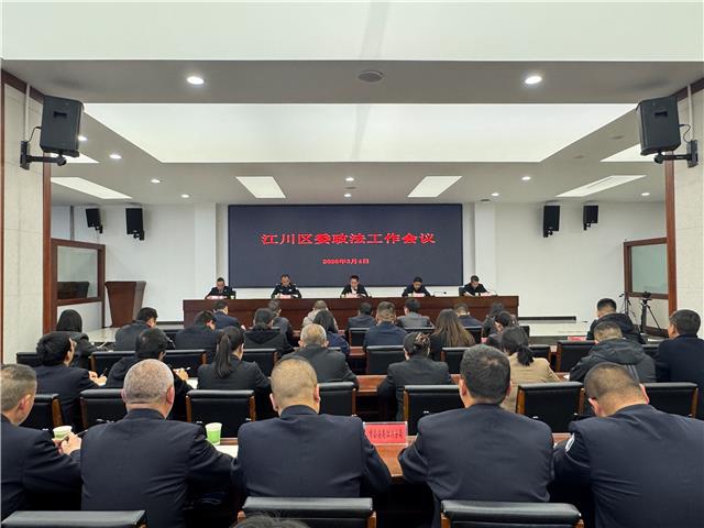 江川区委政法工作会议召开