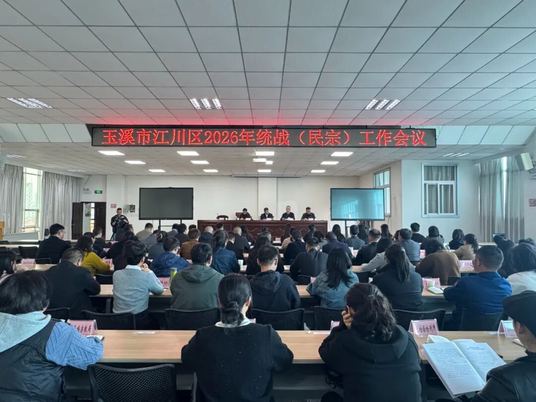 江川区召开统战（民宗）工作会议
