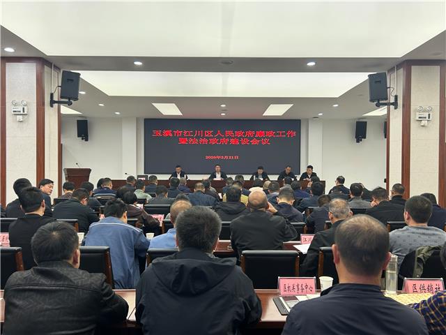 廉政工作暨法治政府建设会.jpg