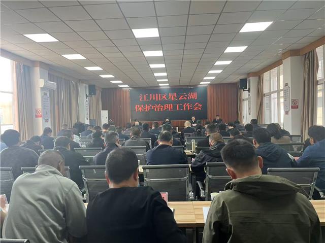 江川区召开星云湖保护治理工作会议