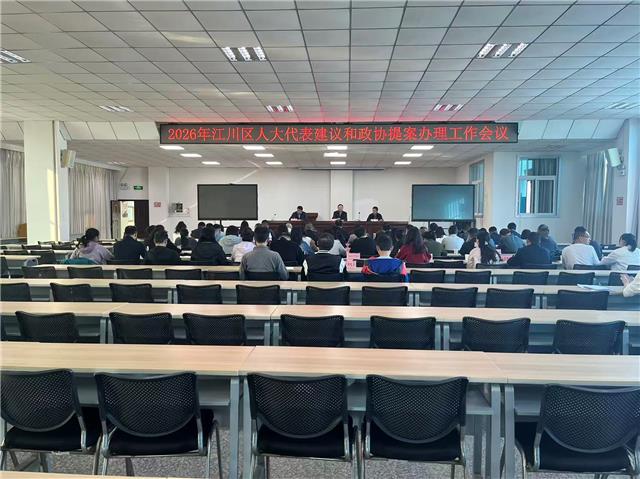 江川区召开人大代表建议和政协提案办理工...