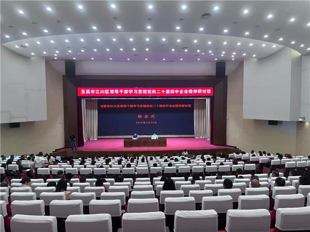 江川区领导干部学习贯彻党的二十届四中全...