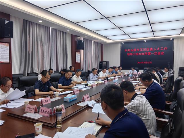 区委人才工作领导小组2026年第一次会议召开