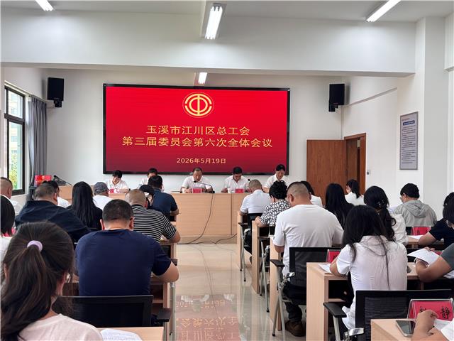 江川区总工会第三届委员会第六次全体会议召开2.jpg 江川区总工会第三届委员会第六次全体会议召开2.jpg