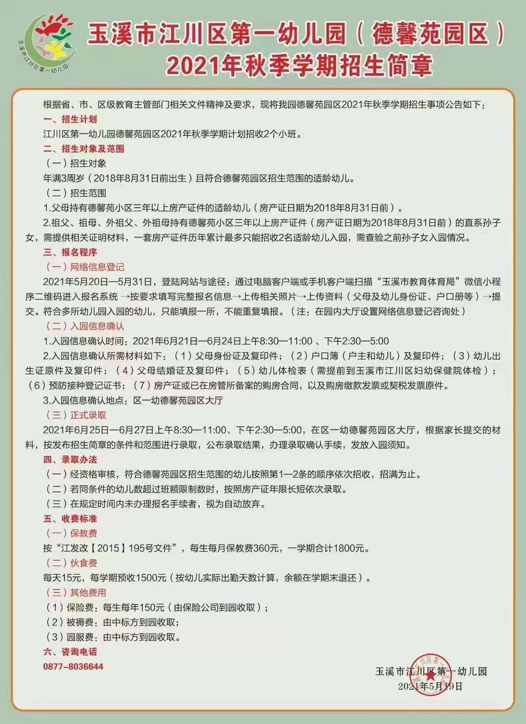 玉溪市江川区第一幼儿园（德馨苑园区）2021年秋季学期招生简章.jpg