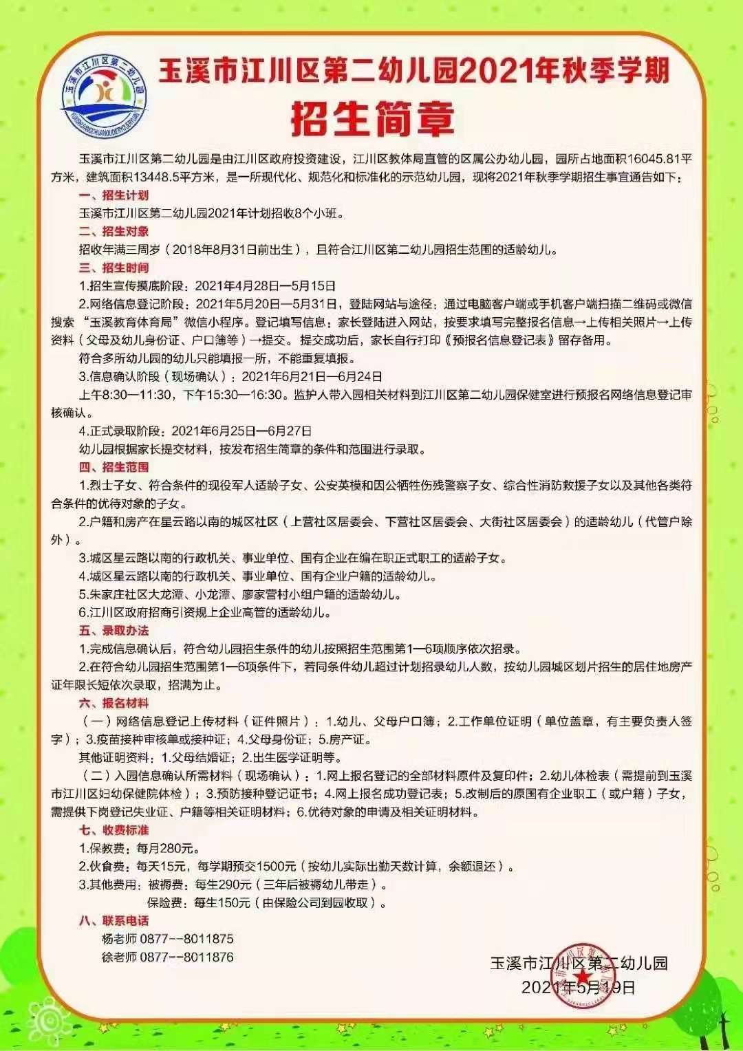 玉溪市江川区第二幼儿园2021年秋季学期招生简章.jpg