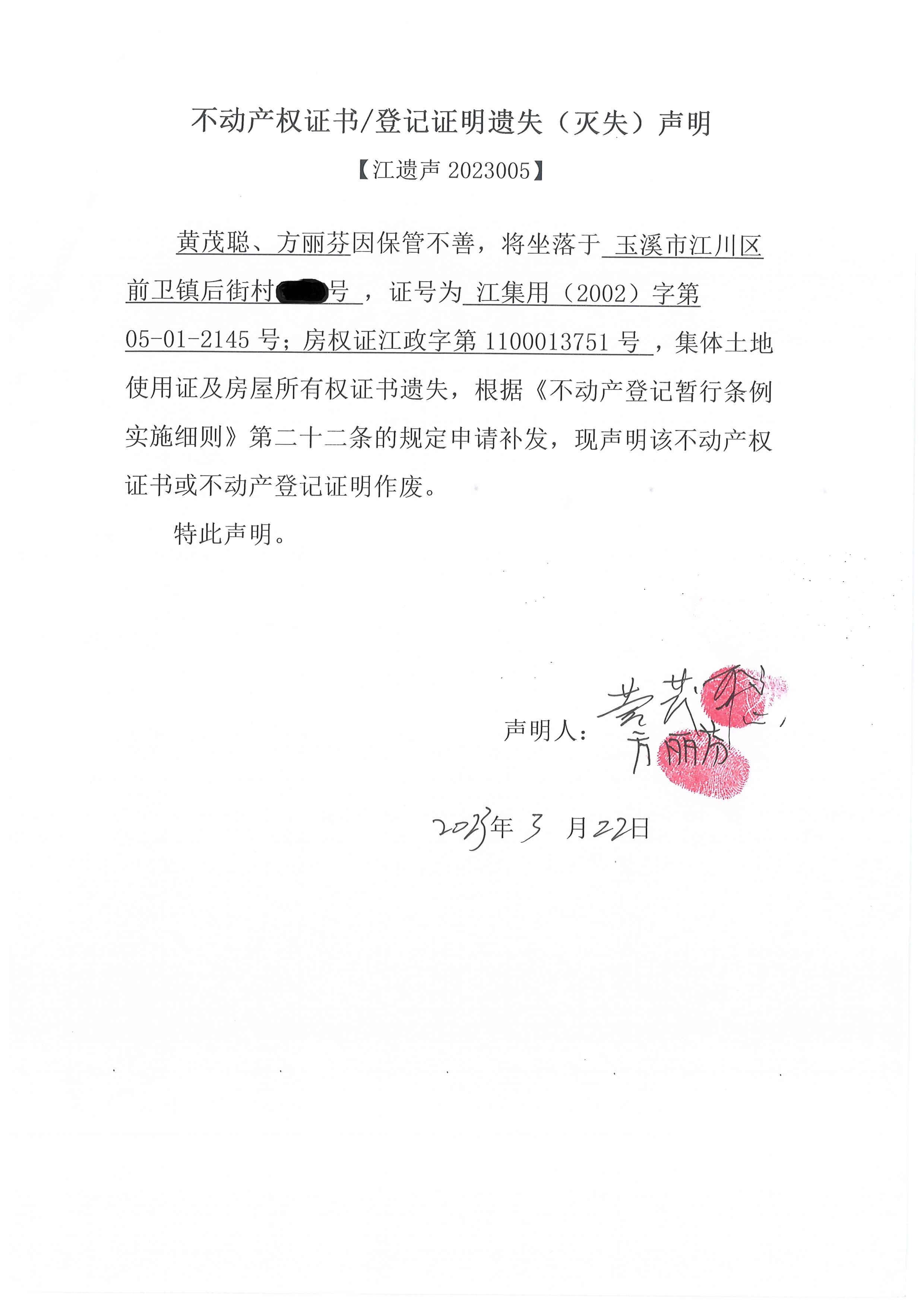 不动产权证遗失声明2023005号（黄茂聪、方丽芬）.jpg