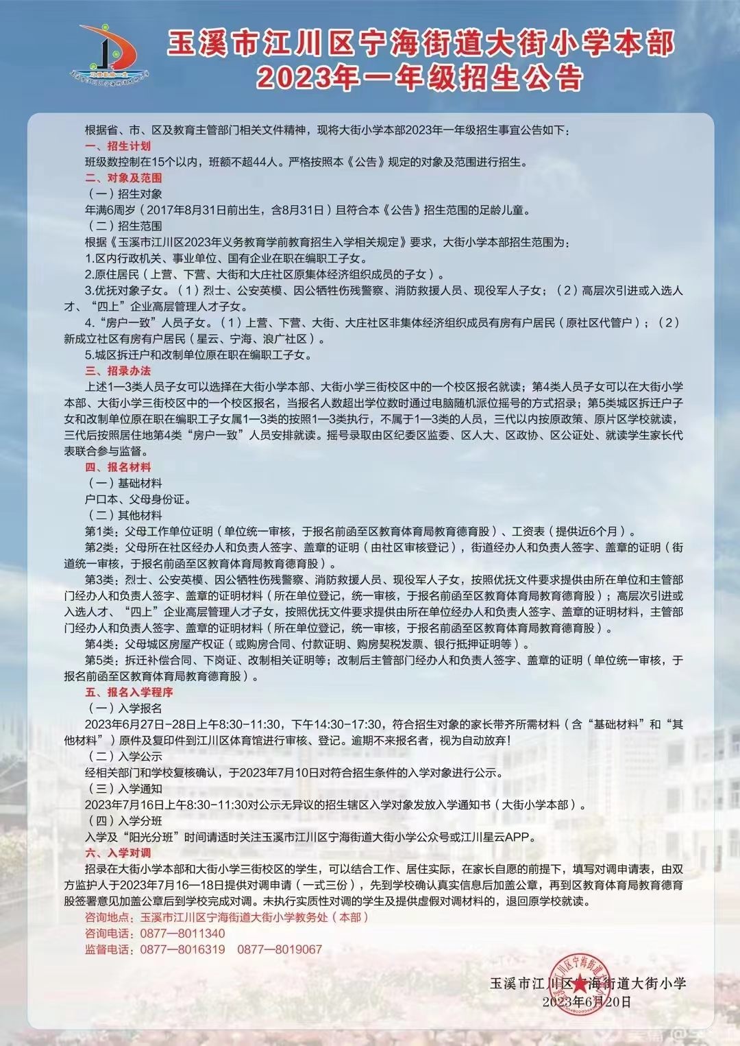 大街小学本部2023年招生简章.jpg
