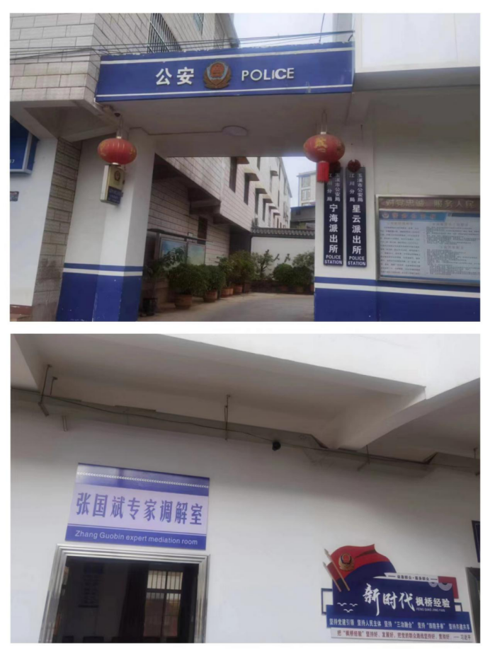 宁海派出所地址:江川区宝凤路34号联系方式宁海街道综治中心:0877