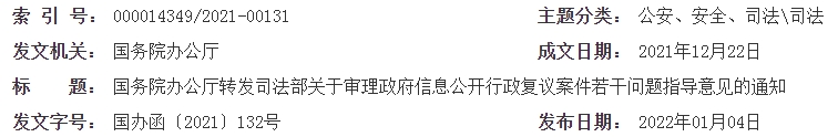 国办函〔2021〕132号.png